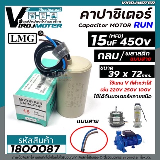 คาปาซิเตอร์ ( Capacitor ) Run  15 uF (MFD) 450 ทรงกลมมีสาย ทนทาน คุณภาพสูง สำหรับพัดลม,มอเตอร์,ปั้มน้ำ (No.1800087)