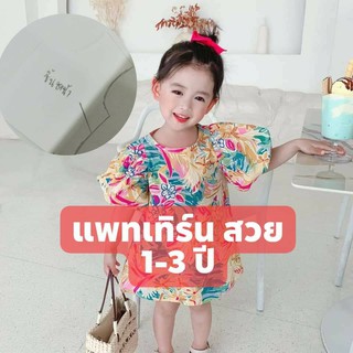 มีแพทเทิร์น. จำหน่าย 1-3 ปี