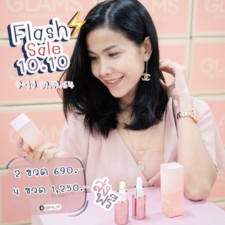 แกลมส์ เซรั่ม บูทผิวใส 2 ขวด 690.- เท่านั้น 1 ขวด 20ml ใช้ได้นาน 20-30 วัน