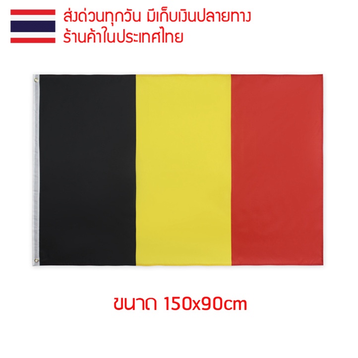 ธงชาติ ธงตกแต่ง ธงเบลเยียม เบลเยี่ยม Belgium ขนาด 150x90cm ส่งสินค้าทุกวัน ธงมองเห็นได้ทั้งสองด้าน Kingdom of Belgium