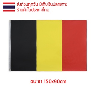 ธงชาติ ธงตกแต่ง ธงเบลเยียม เบลเยี่ยม Belgium ขนาด 150x90cm ส่งสินค้าทุกวัน ธงมองเห็นได้ทั้งสองด้าน Kingdom of Belgium