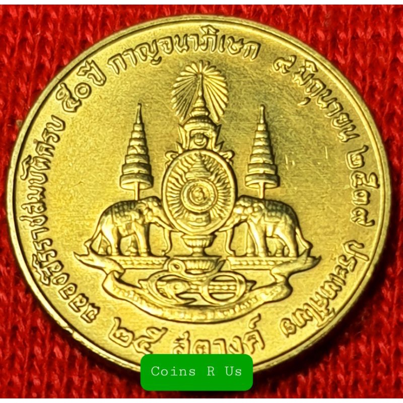 เหรียญ 25 ส.ต. กาญจนาภิเษก 2539 ไม่ผ่านใช้ สีเหลืองทองสวยงามน่าสะสม