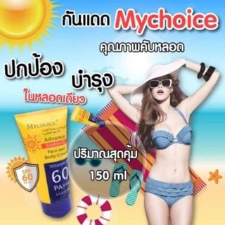 กันแดดมายช้อยส์​ ยกลัง 72 หลอด