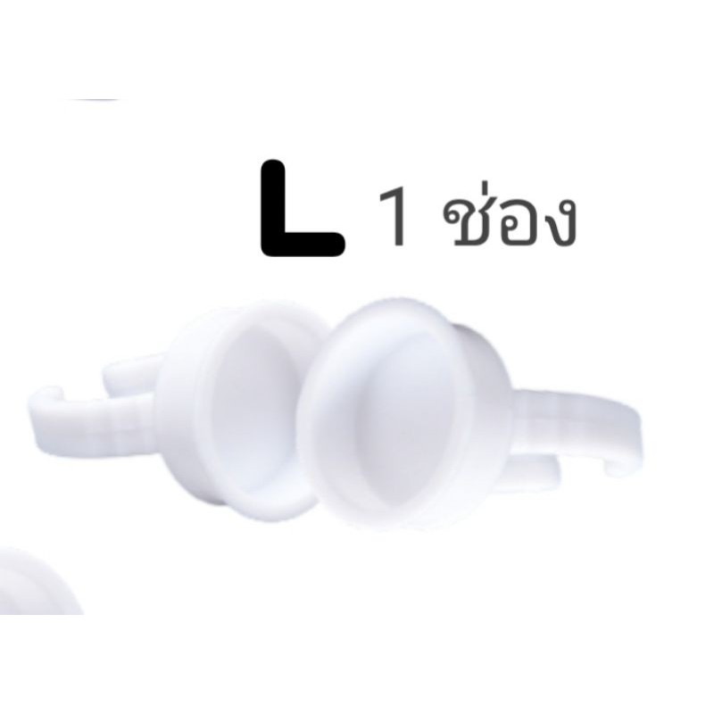 แหวนพลาสติกขาว size L 1ช่อง / 2ช่อง 20 วง อุปกรณ์สักคิ้ว
