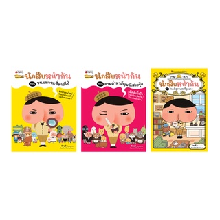 NANMEEBOOKS หนังสือ ชุด นักสืบหน้าก้น : young reading วรรณกรรม สืบสวน