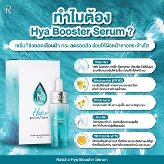 Ratcha Hya Booster Serum เซรั่มไฮยา บูสเตอร์ By น้องฉัตร (15 ml. x 1 กล่อง)