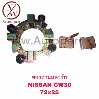 ซองถ่านสตาร์ท NISSAN CW30 (72x25)