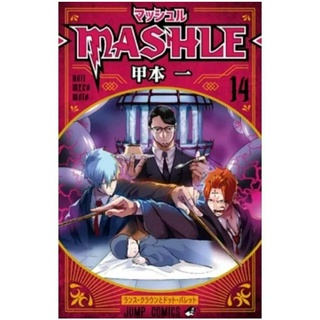 MASHLE ศึกโลกเวทมนตร์คนพลังกล้าม เล่มที่ 14 หนังสือการ์ตูน มังงะ มาเชล 31/5/66