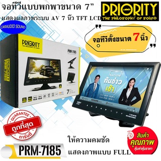 พร้อมส่ง!! PRIORITY PRM-7185 ขนาด 7นิ้ว Monitors TFT LCD จอทีวีพกพา ทีวีจอตั้ง ต่อกับ จานดาวเทียม จอรถยนต์ กล่องดิจิตอล