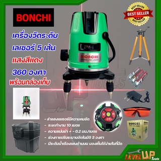 BONCHI เครื่องวัดระดับเลเซอร์ ระดับน้ำเลเซอร์ 5 เส้น 360 องศา (แสงสีแดง) พร้อมกล่องเก็บ แถมฟรี! ขาตั้งวัดระดับ