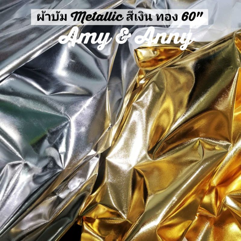 ผ้าบัม Metallic (มะเเทลลิค) ผ้ามัน เงา สีเงิน ทอง ผ้ากระดาษทอง 44“ กระดาษเงิน ฉากหลัง พื้นหลัง ฉากถ่ายรูป อุปกรณ์ถ่ายรูป