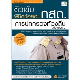 ติวเข้ม พิชิตข้อสอบ กสถ.  การปกครองท้องถิ่น  **** หนังสือสภาพ 70-80%*****    จำหน่ายโดย ผู้ช่วยศาสตราจารย์ สุชาติ สุภาพ