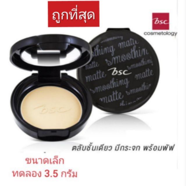 BSC Smoothing Matte Powder แป้งผสมรองพื้น 10.5g