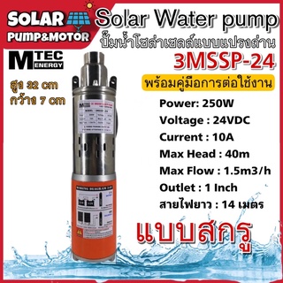 (ใหม่ล่าสุด)MTEC ปั๊มน้ำบาดาล รุ่น 3MSSP-24 250w ระบบไฟ 24VDC 250W ระบบไฟโซล่าเซลล์ แบบสกรู