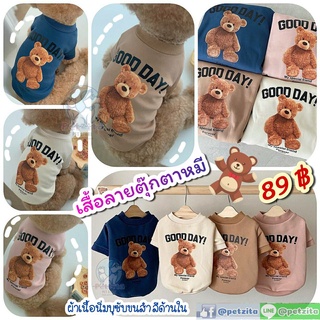 🇹🇭พร้อมส่ง🇹🇭 🐻🐻🐻 เสื้อลายตุ๊กตาหมี - ผ้าเนื้อนิ่ม น่ารักมากจ้า FOR PET สุนัข แมว