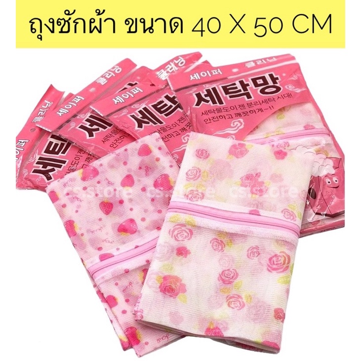 ถุงซักผ้า ถนอมผ้า ถุงตาข่าย อเนกประสงค์ ขนาด 40X50 cm คละลาย