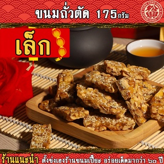 ถั่วตัด ตั้งซ่งเฮง สูตรโบราณ ไซต์ S (175กรัม) (18ชิ้น)