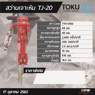 สกัดลม Toku TJ-20 ตัว Top made in Japan