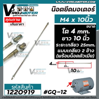 น็อตยึดมอเตอร์ และงาน DIY ทั่วไป ขนาดเกลียวโต 4 mm. ยาว 10 นิ้ว แบบเกลียว 2 ข้าง ( ระยะเกลียว 25 mm. พร้อมน๊อตตัวเมีย )#1220919