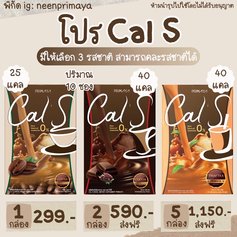 Cal S แคลเอส น้ำชงคุมหิว☕️ กาแฟ โกโก้ ชาไทย หอมอร่อย คุมหิว อิ่มนาน ลดน้ำหนัก ของแท้💯