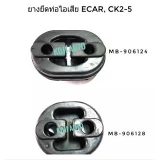 Set ยางยึดท่อไอเสีย Mitsubishi Ecar, Ck2-5 (1 set มี 2 ตัว หน้า 1 ตัว หลัง 1 ตัว)