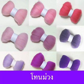 ใยขนแกะ โทนม่วง ก้อนละ 10 g. (เลือกสีที่ตัวเลือกสินค้านะคะ)
