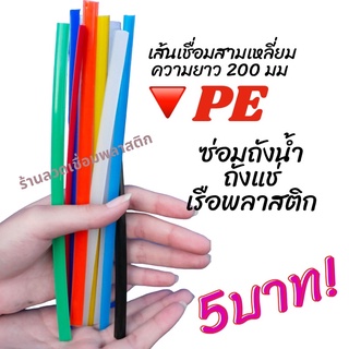 🔻PE/HDPE ♴♴💯 สามเหลี่ยม8มม ความยาว200มม เส้นละ 5 บาทคละสี plastic welding rods♴♴💯🇹🇭🇨🇳 ซ่อมถังน้ำถังแช่เรือพลาสติก