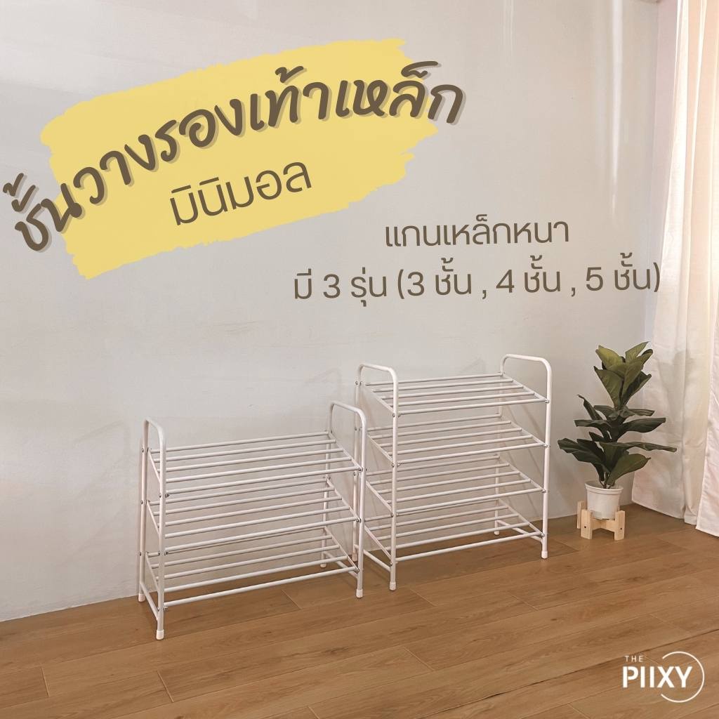 THE PIIXY ชั้นวางรองเท้า สีขาว ชั้นเก็บรองเท้า อเนกประสงค์ เหล็ก แข็งแรง