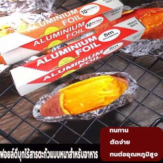 ฟอยล์อะลูมิเนียม กระดาษฟอยล์ ฟอยล์ห่ออาหาร ฟอยล์ห่ออาหาร Aluminiumfoil Foil 5M&amp;10M ฟอยล์ห่ออาหาร ย่าง ทอด