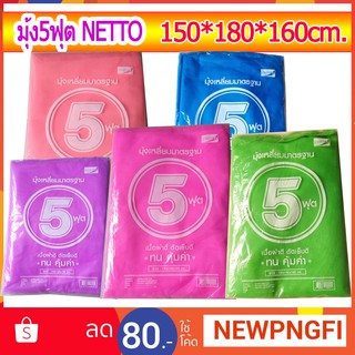 มุ้งกันยุง มุ้งกาง4หู มุ้ง5ฟุต สีพื้น NETTO แถมเชือกผูกหูมุ้ง กว้าง 150*ยาว180*สูง160 ซม.