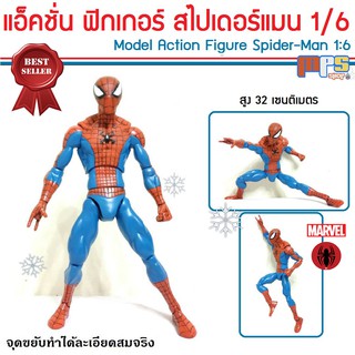 โมเดล แอ็คชั่น ฟิกเกอร์ สไปเดอร์แมน สเกล1/6 Model Action Figure Spider-Man 32cm Marvel จุดขยับทำได้ระเอียดสมจริง