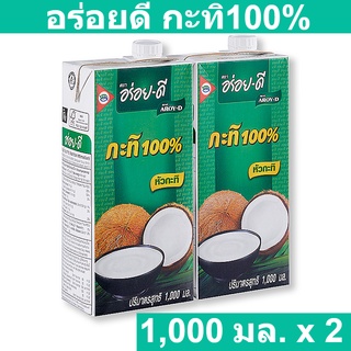 อร่อยดี กะทิ100% 1000 มิลลิลิตร x 2 กล่อง รหัสสินค้า 171607