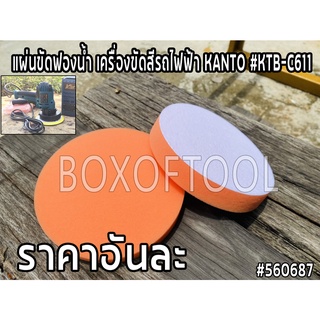 แผ่นขัดฟองน้ำ เครื่องขัดสีรถไฟฟ้า KANTO #KTB-C611
