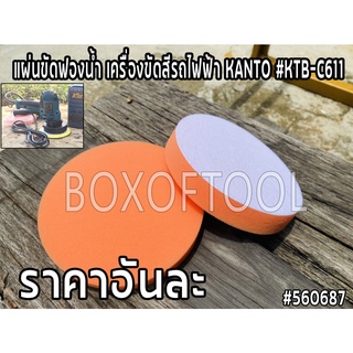 แผ่นขัดฟองน้ำ เครื่องขัดสีรถไฟฟ้า KANTO #KTB-C611