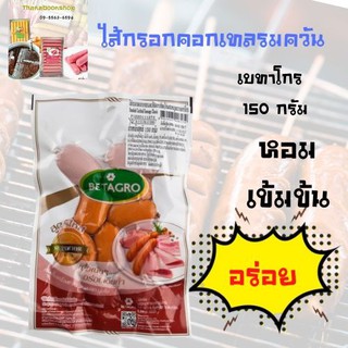 เบทาโกร ไส้กรอกคอกเทลรมควัน 150 กรัม