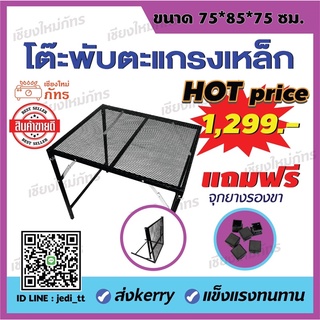 🔥Hot Price🔥 โต๊ะพับตะแกรงเหล็ก ขนาด 75*85*75 ซม.