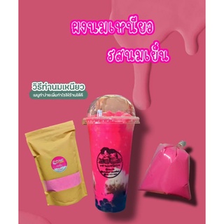 ผงนมเหนียว รสนมเย็น ขนาด500g/ตีเป็นเนื้อนมเหนียวได้ 1กก.