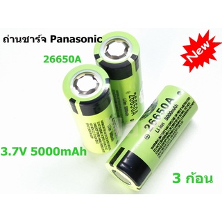 🔥ใช้INC1ELL ลด70฿🔥ถ่านชาร์จ Panasonic Li-ion 26650A 3.7V 5000mAh คุณภาพสูง ( 3 ก้อน )