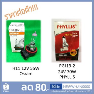 💡 หลอดไฟ H11 (Halogen) 12V 55W (Osram) และ 24V 70W (Phyllis-PGJ19-2) 💯 ไฟหน้า, ไฟตัดหมอก