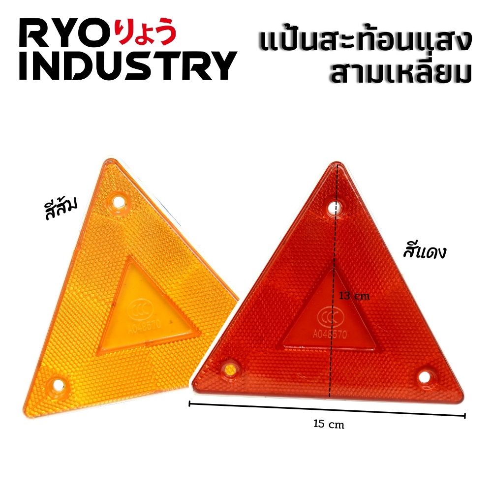ทับทิมสะท้อนแสง สามเหลี่ยม ขนาด 13 * 15 CM