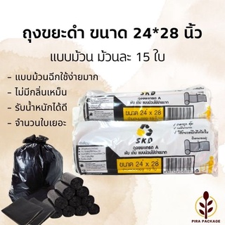 แหล่งขายและราคา**เพิ่มจำนวนใบ ราคาเดิม**ถุงขยะดำหนาเหนียวพิเศษ เกรดA ขนาด24\"*28\" (15ชิ้น/แพค) แบบม้วน ไม่มีกลิ่น ไม่เหม็นอาจถูกใจคุณ