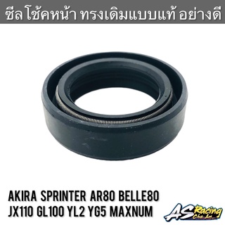 ซีลโช้คหน้า (1ชิ้น) Sprinter Akira AR80 Belle80 JX110 GL100 YL2 YG5 Maxnum อย่างดี JAPAN สปิ้นเตอร์ อากิร่า เบลล่า80