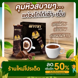 Wynn Cocoa วินน์โกโก้ คุมหิว