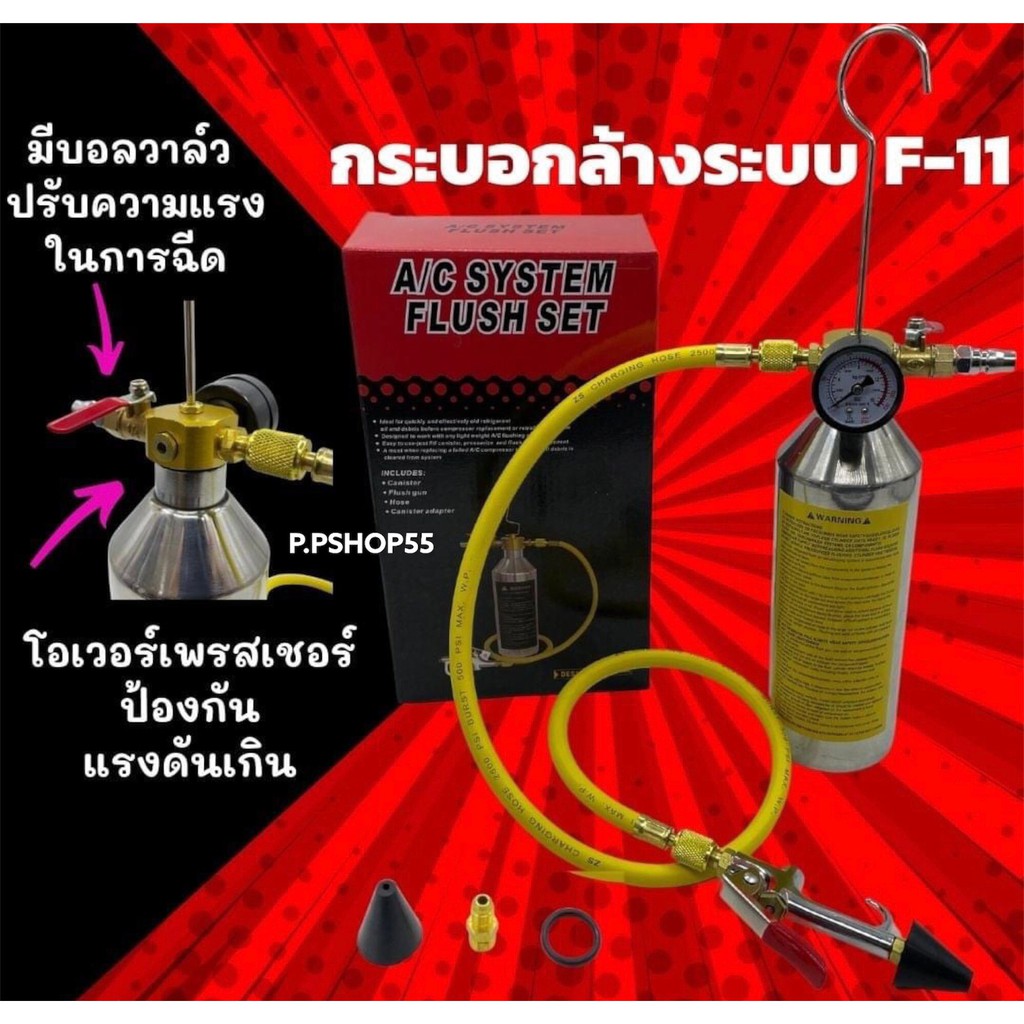 ชุดล้างระบบแอร์ F11 กระบอกล้างระบบน้ำยา F-11 อุปกรณ์เครื่องมือช่างพร้อมเกจ์ มีวาล์วลดแรงดัน กระบอก F