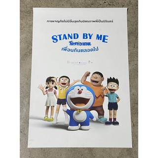 โปสเตอร์หนัง โดราเอมอน ตอน เพื่อนกันตลอดไป  Stand By Me Doraemon