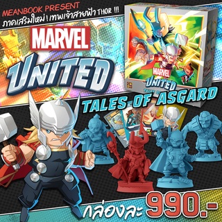 ภาคเสริม Marvel United ภาคเสริม Tales of Asgard เวอร์ชั่นภาษาไทย Board Game (ภาษาไทย)