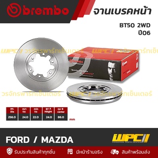 BREMBO จานเบรคหน้า FORD / MAZDA : BT50 2WD ปี06 / FIGHTER 2WD ปี98 (ราคา/อัน)