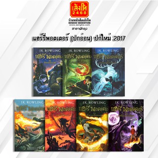 หนังสือเยาวชน แฮร์รี่พอตเตอร์ (ปกอ่อน) ปกใหม่ 2017