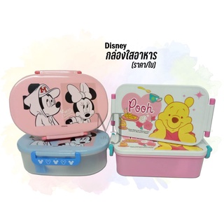 Disney กล่องใสอาหาร ลายลิขสิทธิ์แท้ (ราคา/ใบ)