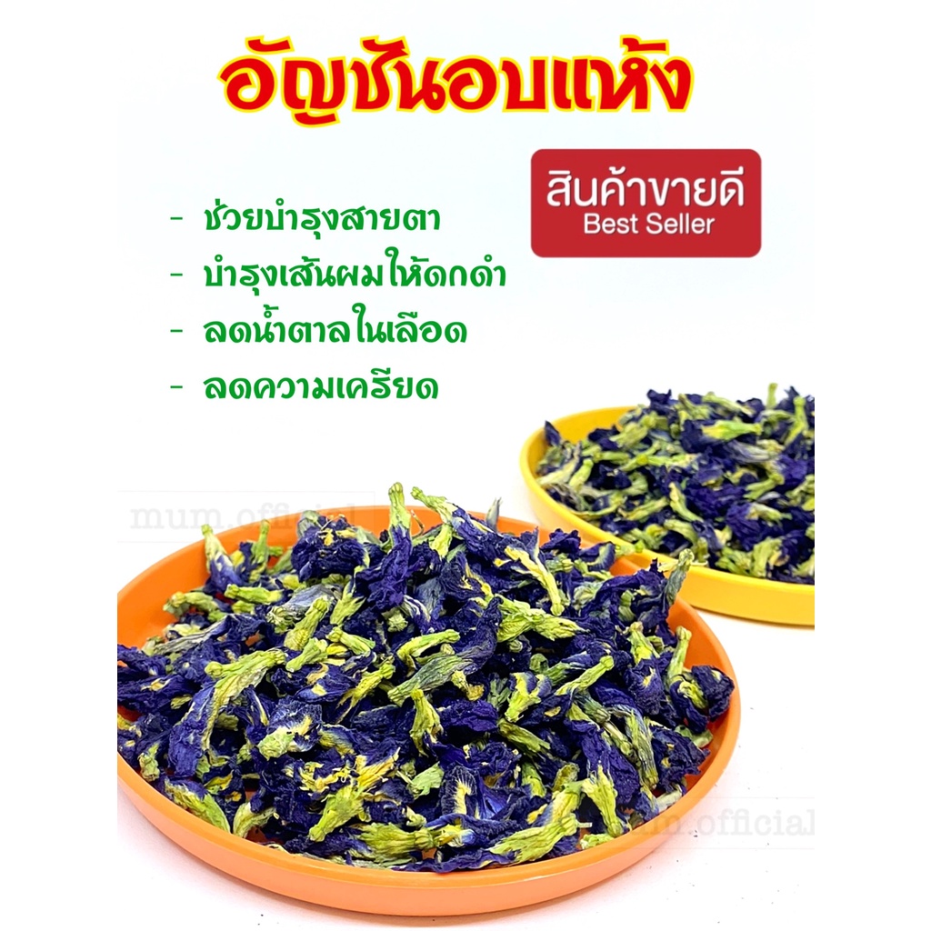 ดอกอัญชันอบแห้ง อัญชันก้านเขียว 1kg อัญชัน อัญชันแห้ง ชาสมุนไพรอัญชัน ราคาส่ง